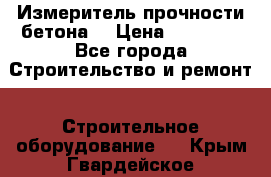 Измеритель прочности бетона  › Цена ­ 20 000 - Все города Строительство и ремонт » Строительное оборудование   . Крым,Гвардейское